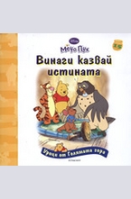 Винаги казвай истината