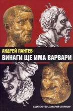 Винаги ще има варвари