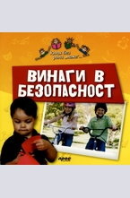 Винаги в безопасност