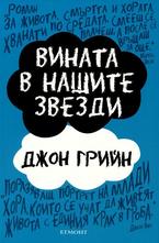 Вината в нашите звезди