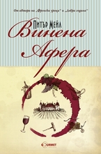 Винена афера