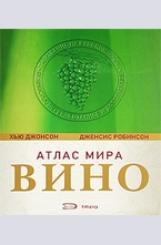 Вино. Атлас мира