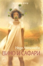 Вино и сафари