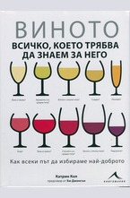 Виното - всичко, което трябва да знаем за него