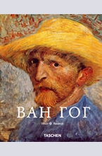 Винсент Ван Гог (1853 - 1890)