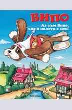 Випо: Аз съм Випо, ела и полети с мен!