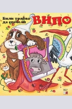 Випо: Били трябва да спечели