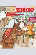 Випо: Моят най-добър приятел Хенри