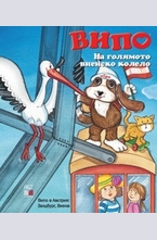 Випо: На голямото виенско колело