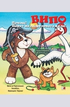 Випо: Помощ! Пират на Айфеловата кула!