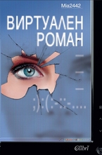 Виртуален роман