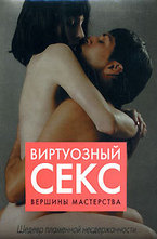 Виртуозный секс