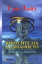 Вирусите на съзнанието