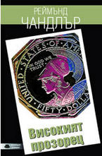 Високият прозорец