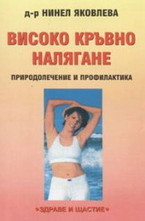 Високо кръвно налягане: Природолечение и профилактика