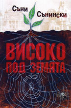 Високо под земята