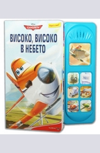 Високо, високо в небето