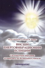Висши енерговибрационни есенции