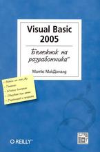 Visual Basic 2005 - Бележник на разработчика
