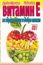 Витамин Е - за здраво сърце и добра памет