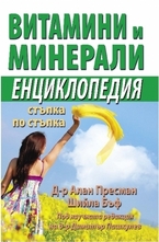 Витамини и минерали - Енциклопедия стъпка по стъпка