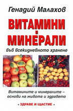 Витамини и минерали във всекидневното хранене