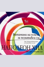 Витамини на успеха за позитивен ум