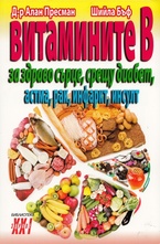 Витамините В за здраво сърце, срещу диабет, астма, рак, инфарт, инсулт
