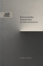 Витгенщайн: Аналитика на мистическото