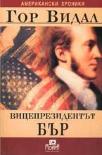 Вицепрезидентът Бър