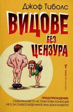 Вицове без цензура