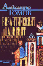 Византийският лабиринт
