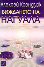 Виждането на Нагуала