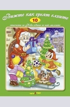 Вижте как греят елхите