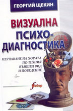 Визуална психодиагностика