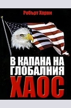 В капана на Глобалния хаос
