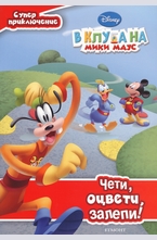 В клуба на Мики Маус: Супер приключение!