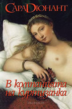 В компанията на куртизанка