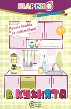 В кухнята