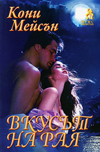 Вкусът на Рая