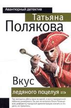 Вкус ледяного поцелуя