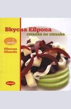 Вкусна Европа - стъпка по стъпка