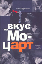 Вкус на Моцарт