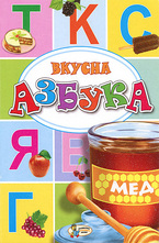 Вкусна азбука