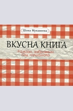 Вкусна книга - разкази, забравени под мушамата