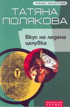 Вкус на ледена целувка