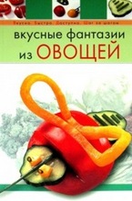 Вкусные фантазии из овощей