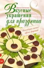 Вкусные украшения для праздника