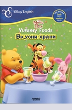 Вкусни храни/ Yummy Foods - двуезично помагало