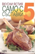 Вкусни ястия само с 5 съставки